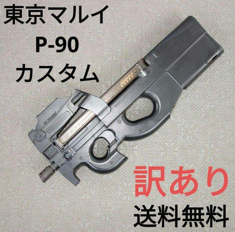 東京マルイ P90 電動ガン【訳あり】エアガン トイガン P-90