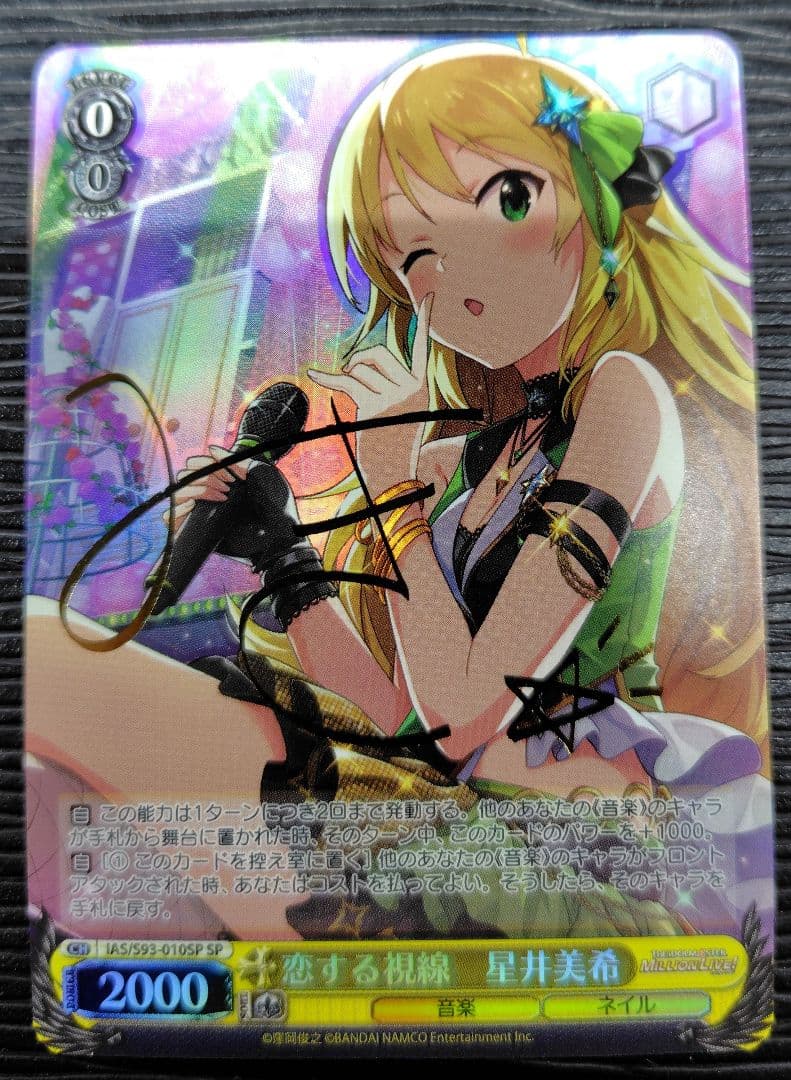 愛する視線　星井美希　SP【ヴァイスシュヴァルツ】