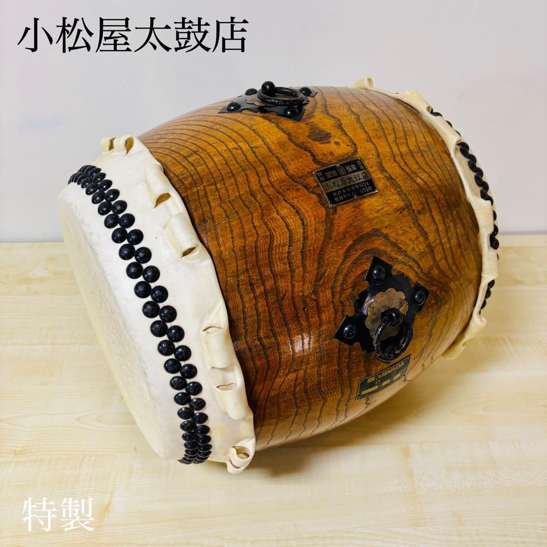 【希少品】小松屋太鼓店製　和太鼓　特製　送料込み