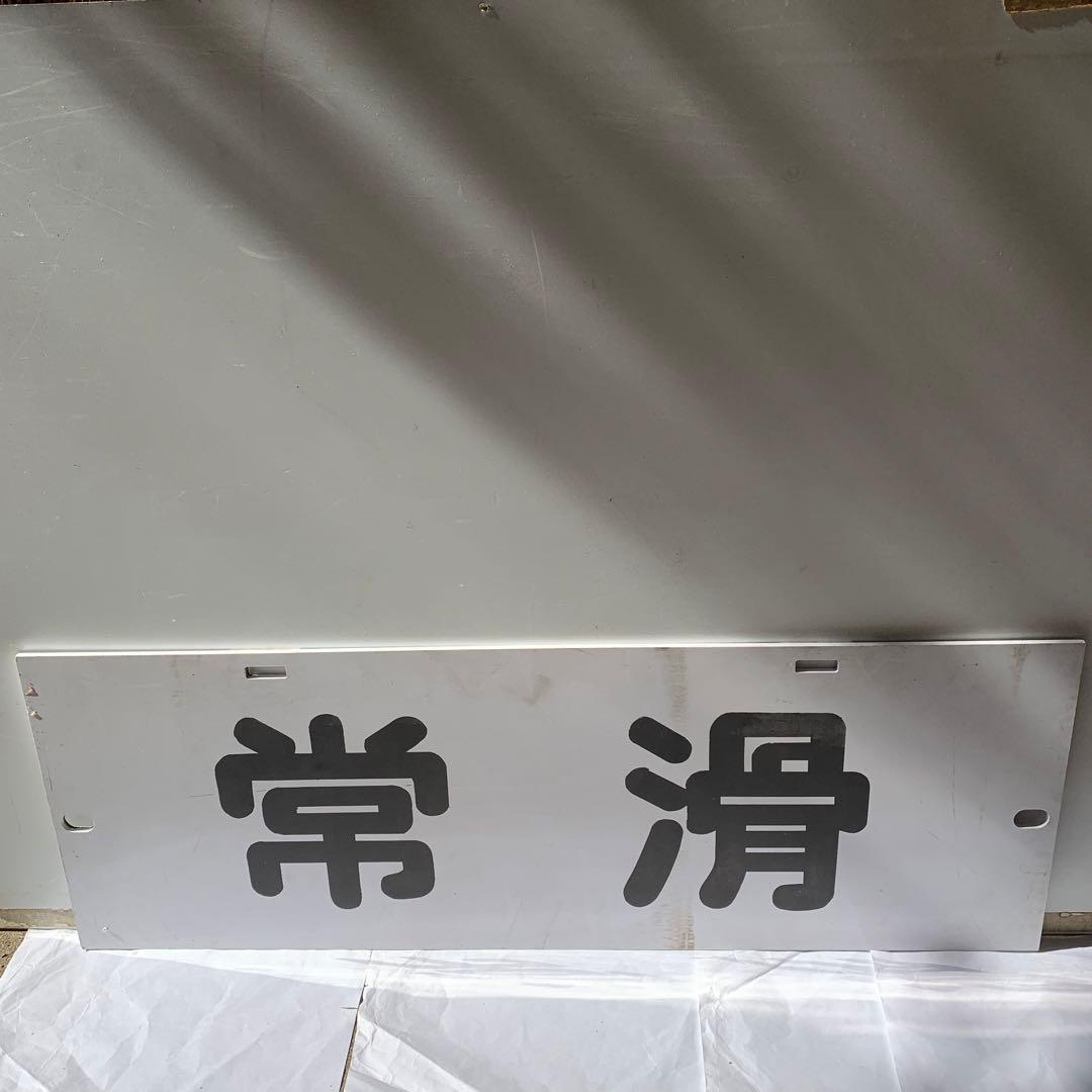 名鉄系統板（P板）　岩倉　常滑