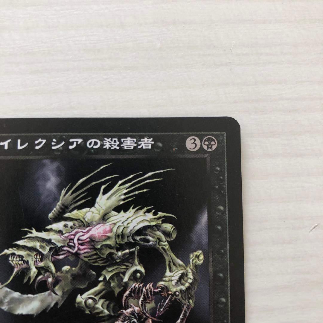 マジックザギャザリング　ファイレクシアの殺害者　昔のカード