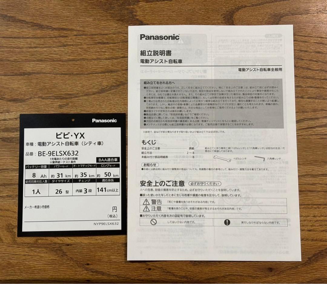 Panasonic ビビYX電動アシスト自転車 岩手県内引取限定