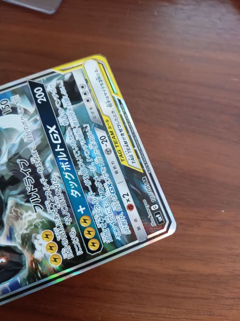 ピカチュウ＆ゼクロムGX SR1枚 sm9 101/095