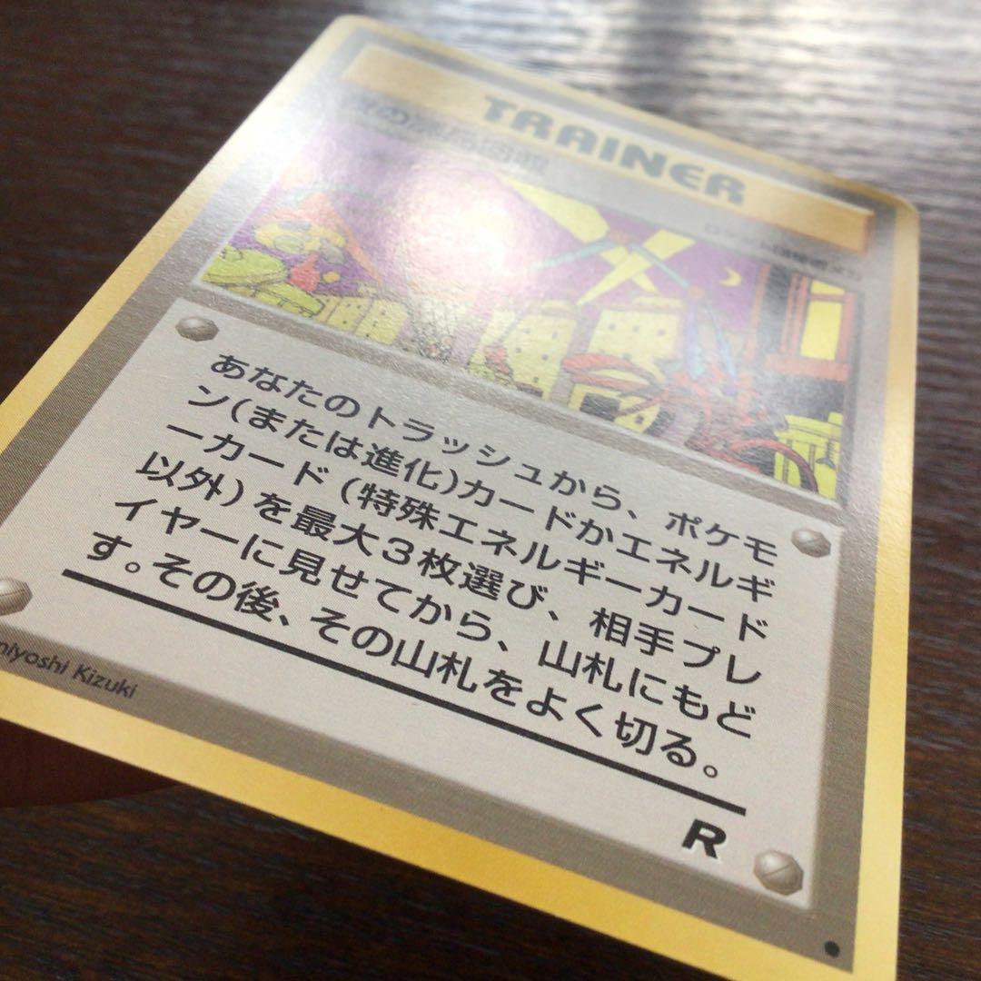 【美品】ポケモンカード　旧裏　夜の廃品回収　大4弾拡張パックロケット弾