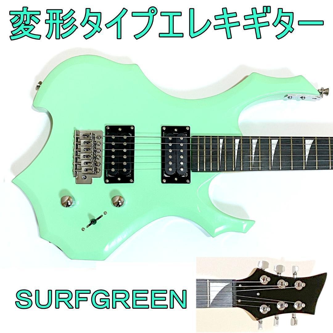 変形タイプ　エレキギター 　サーフグリーン　シンクロナイズドトレモロ