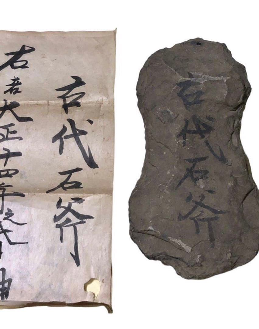 縄文期　神社内出土　磨製石器　大正期発掘　古代石斧/古代石器 土器