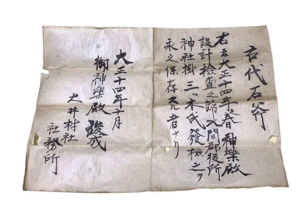 縄文期　神社内出土　磨製石器　大正期発掘　古代石斧/古代石器 土器