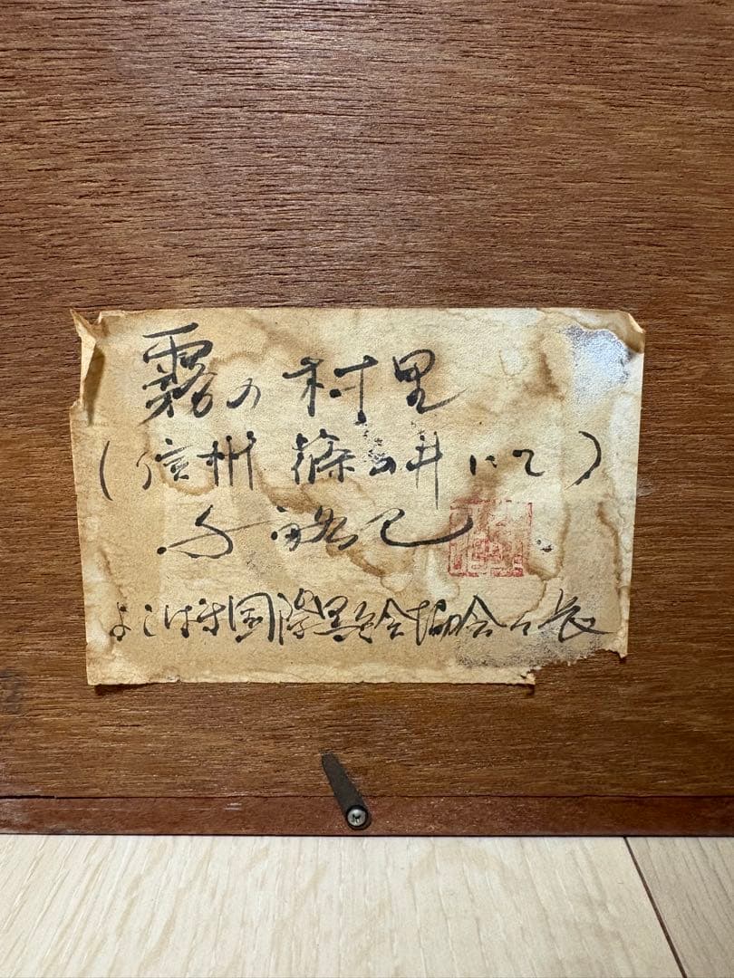 霧の村里 信州 水墨画 よこはま 横浜