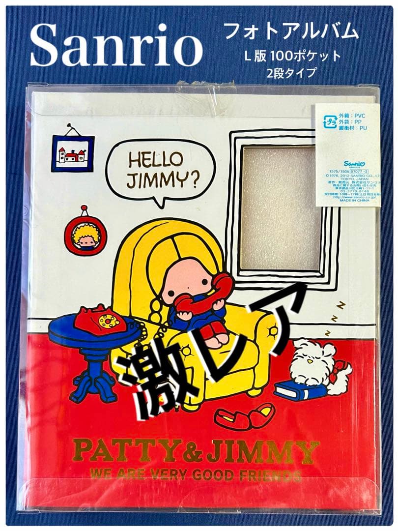 サンリオ　パティ&ジミー　アルバム L版100ポケット 未使用　平成レトロ激レア
