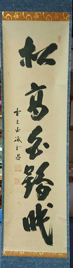 茶道具掛軸五字一行書