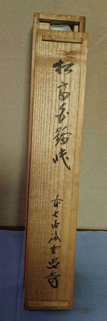 茶道具掛軸五字一行書