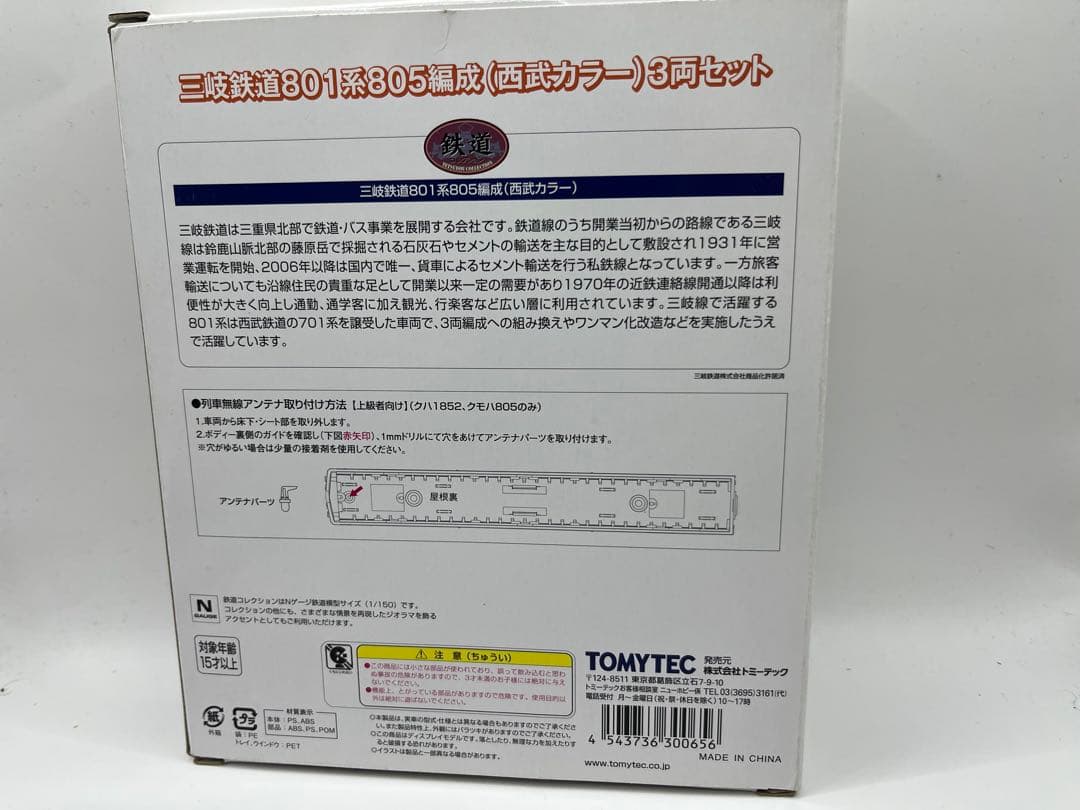 三岐鉄道801系805編成　西武カラー　3両セット　鉄道コレクション　鉄コレ