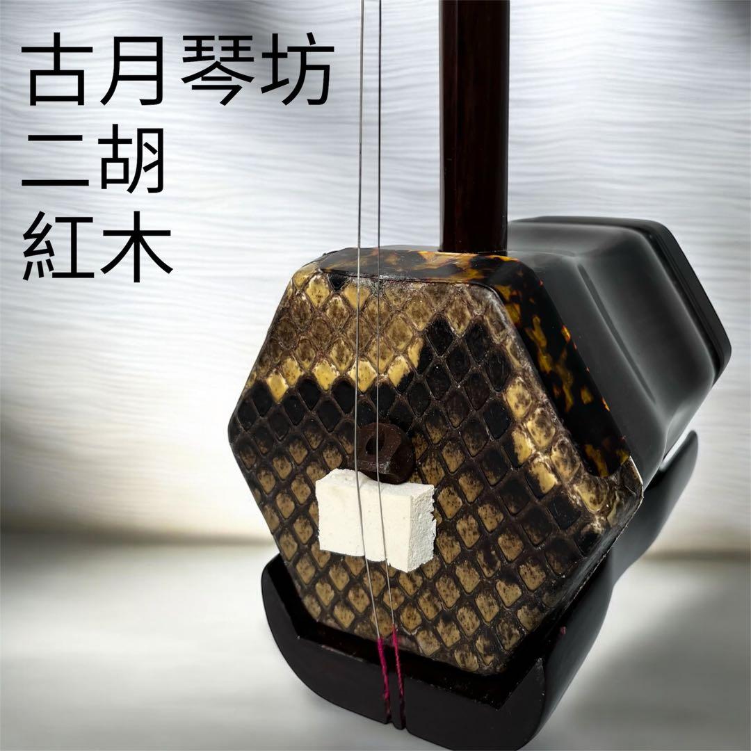 二胡 古月琴坊 紅木 民族楽器