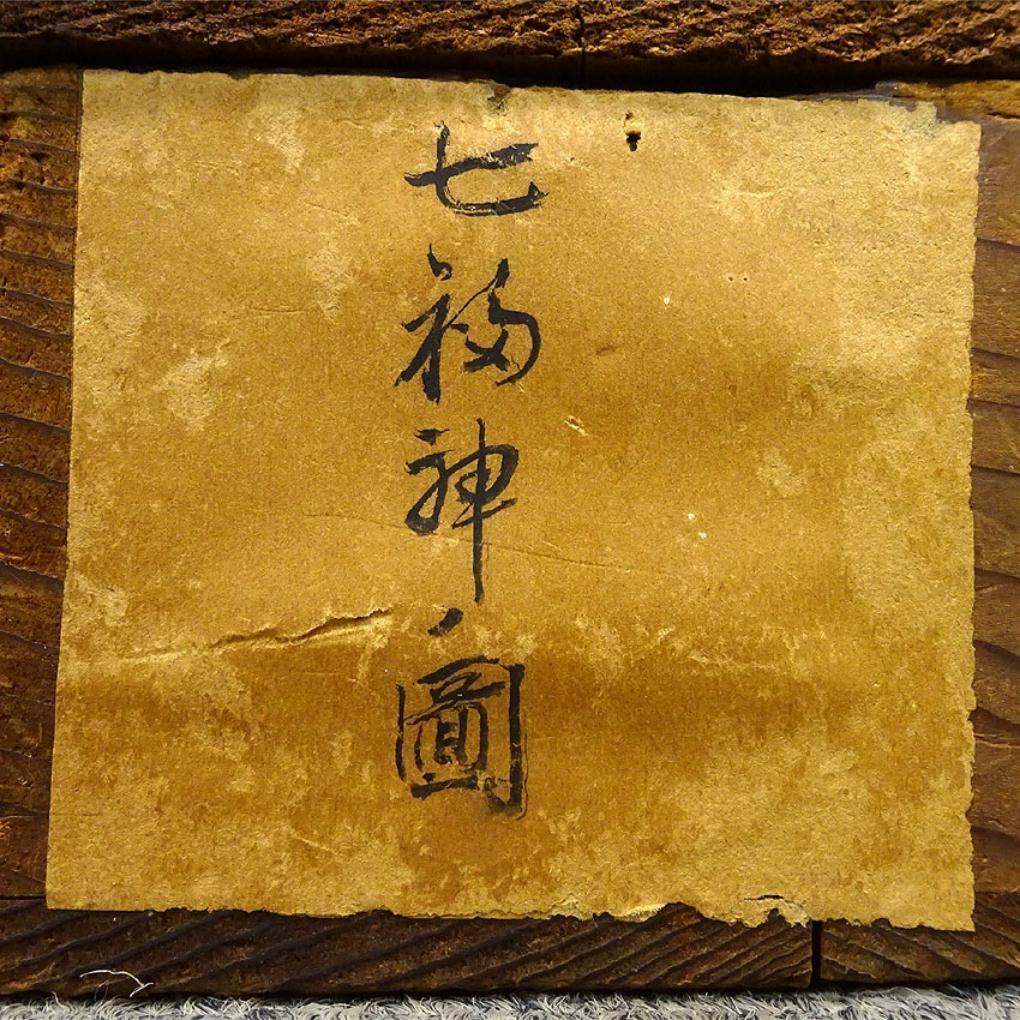 掛軸 有聲『七福神図』日本画 絹本 肉筆 箱付 掛け軸 p12252