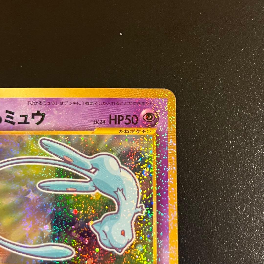 【旧裏】ひかるミュウ　ポケモンカード