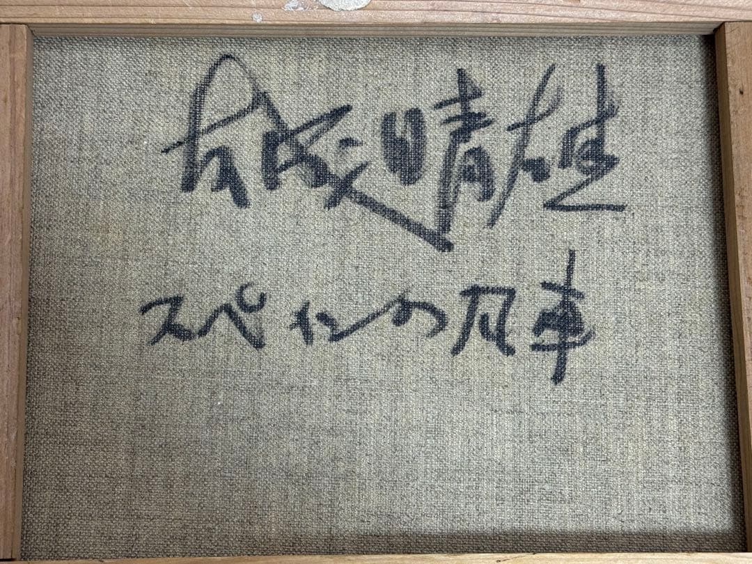 友成晴雄 油彩画