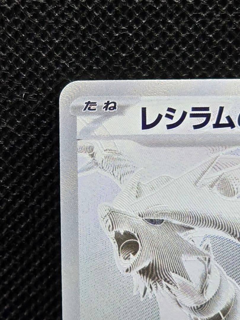 レシラムex【BWR】ホワイトフレア レリーフずれエラー