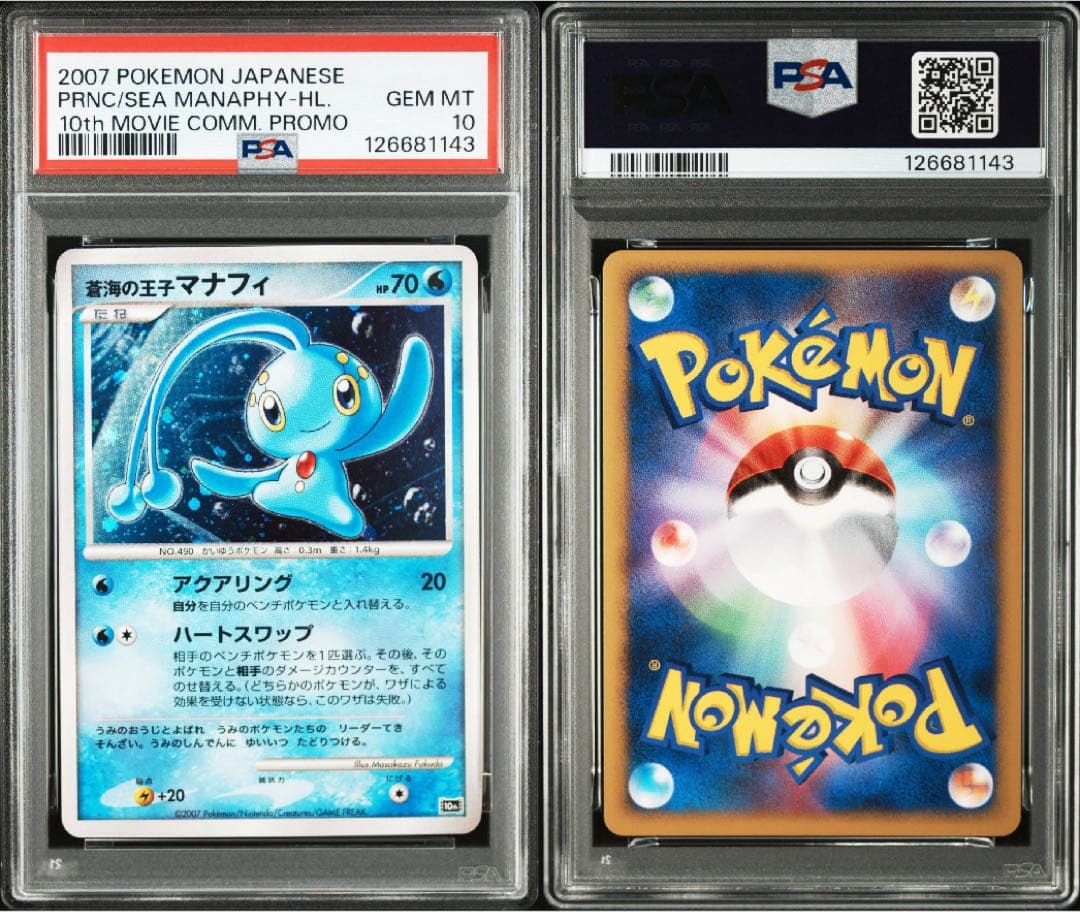 PSA10 蒼海の王子マナフィ 映画10周年記念 プロモ 2007