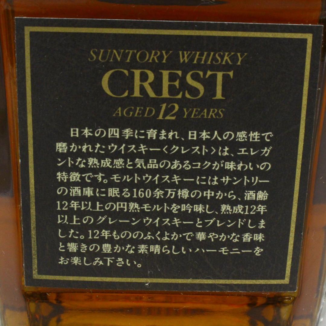 ◇未開栓 サントリーウイスキー CREST 12年 2本セット