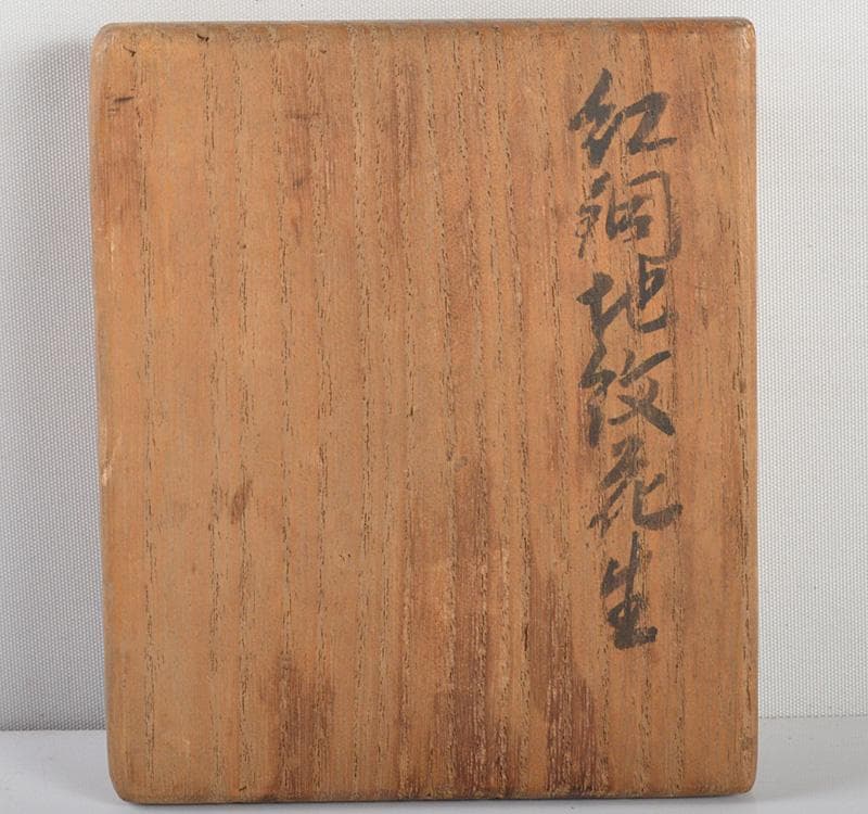 亀文堂造　古銅　饕餮文　双耳花生　共箱　M　R4781