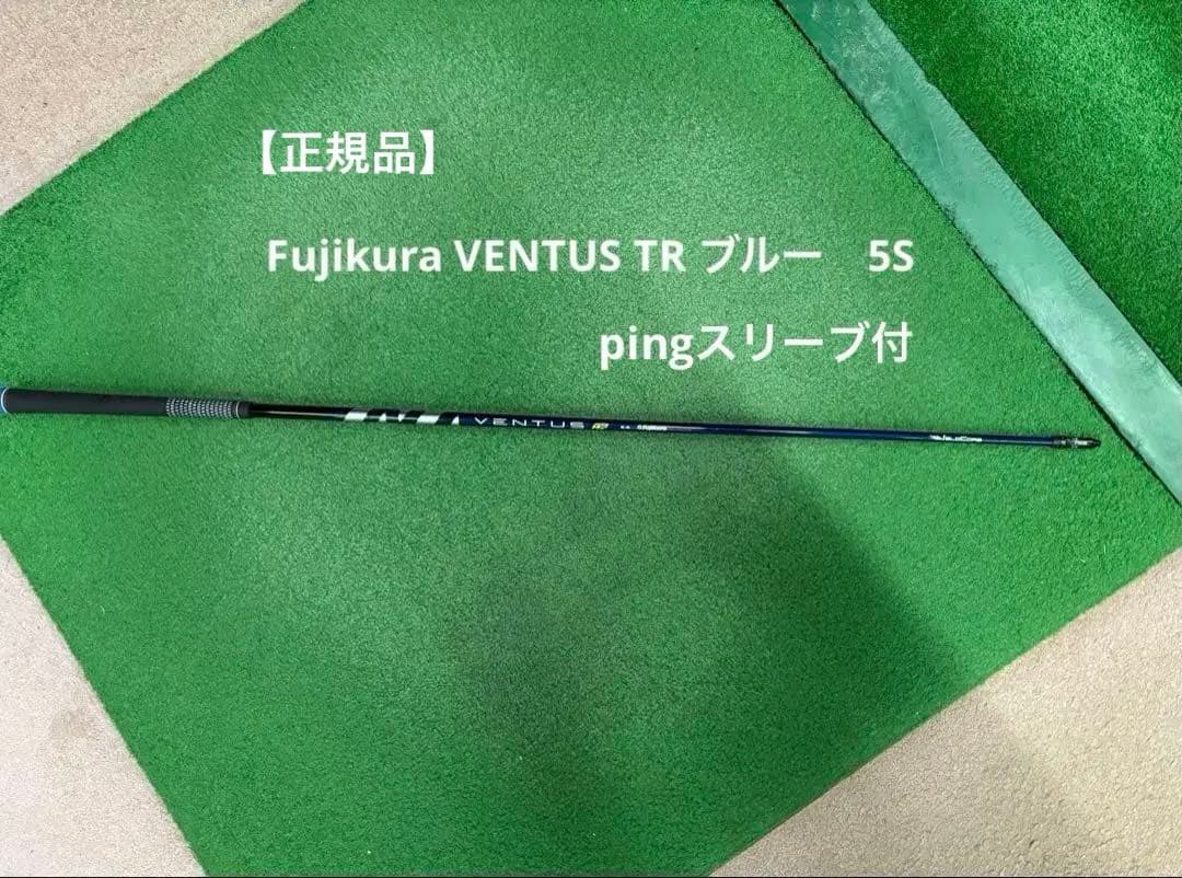 Fujikura VENTUS TR ブルー　シャフト 5S pingスリーブ付