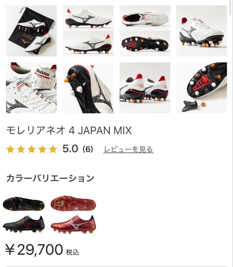 新品 ミズノ モレリアネオ IV ミックス サッカースパイク