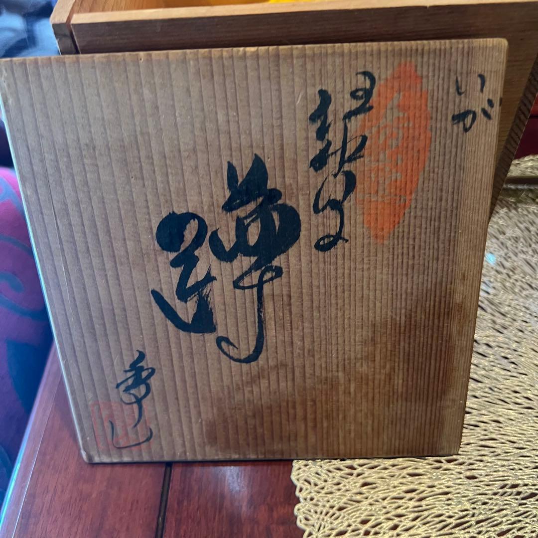伊賀焼　壺　幸一　Japanese Traditional 箱にダメージ有り