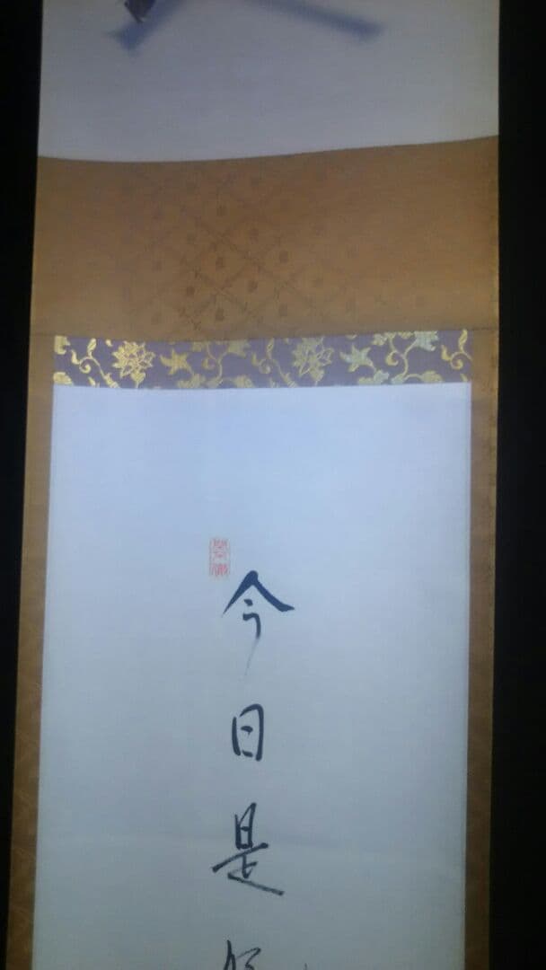 掛軸、粽画替、今日是好日、松長剛山師