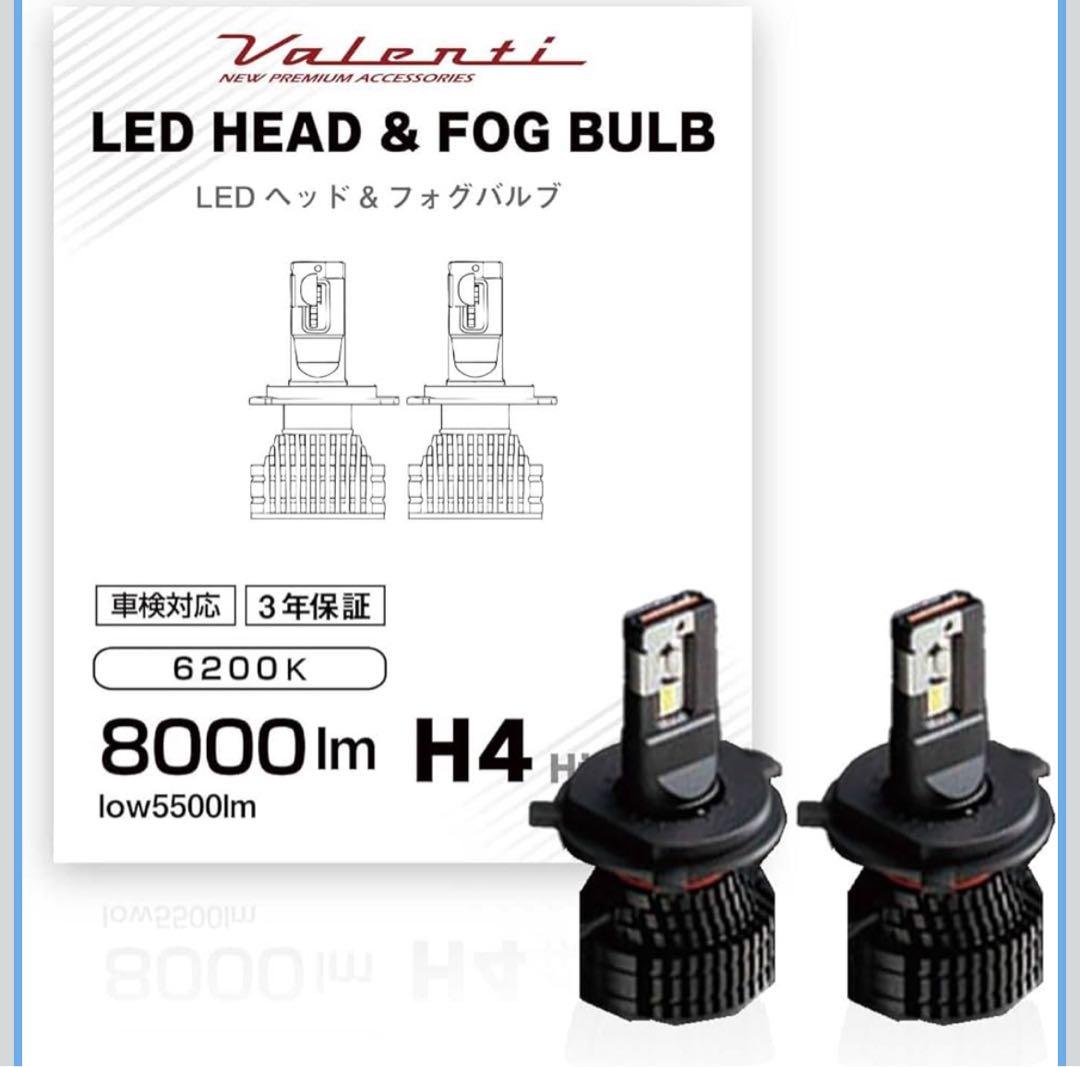 VALENTI ヴァレンティLED ヘッドバルブ H4 6200K 8000lm