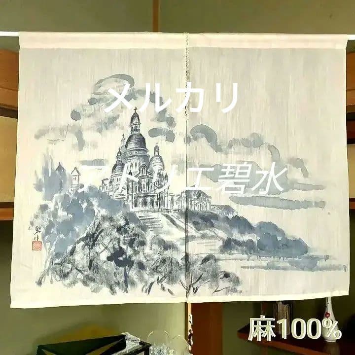 暖簾 本麻 藍墨『モンマルトル』水墨画家による肉筆 一点物