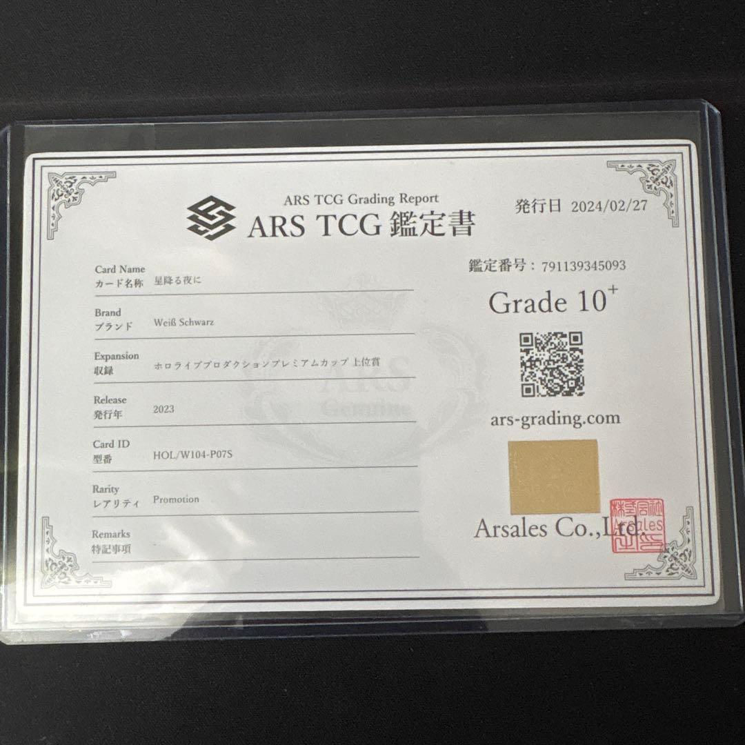 ヴァイス ホロライブ 星降る夜に 上位賞 ARS鑑定 10+