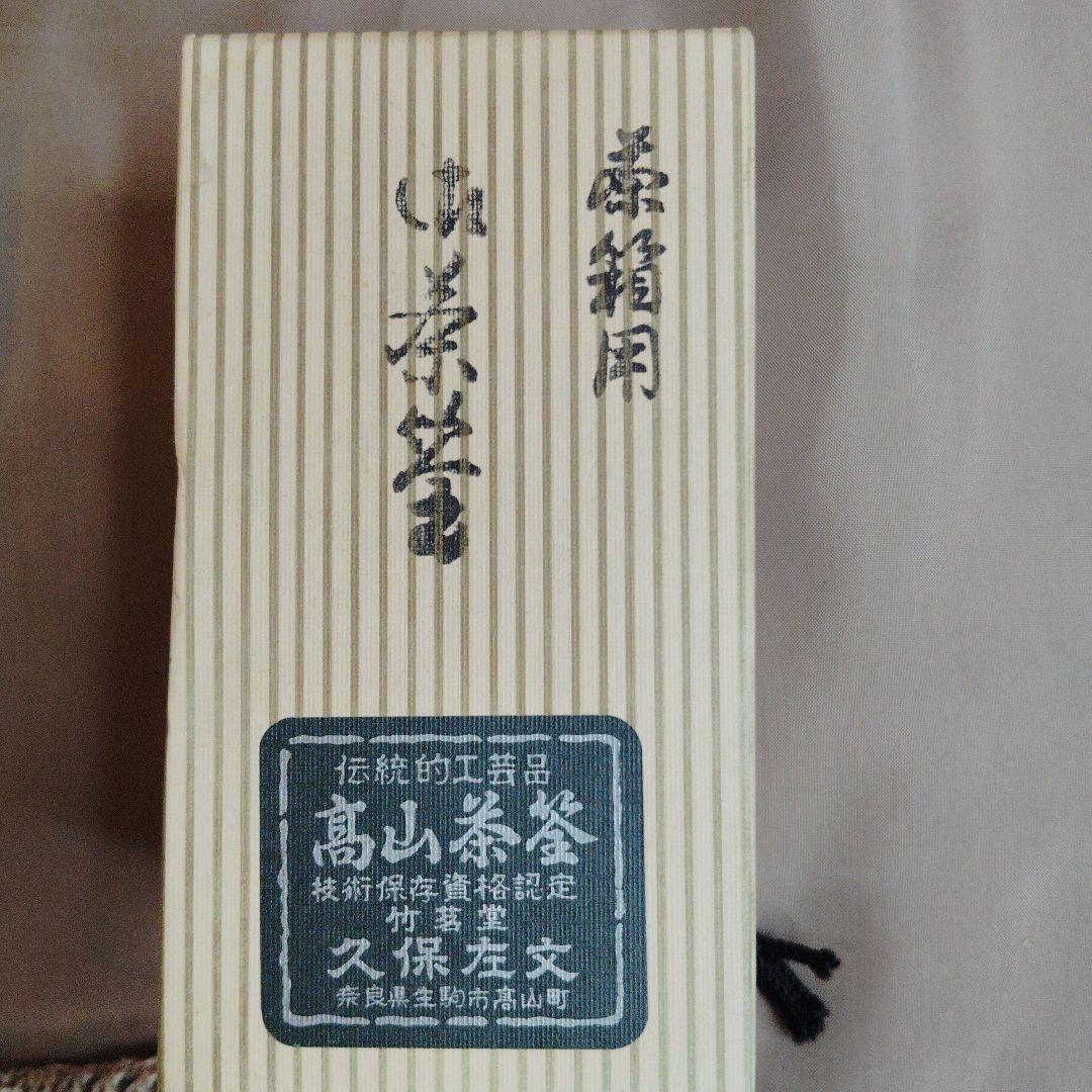 茶道具セット 茶入れ・茶筅・茶器