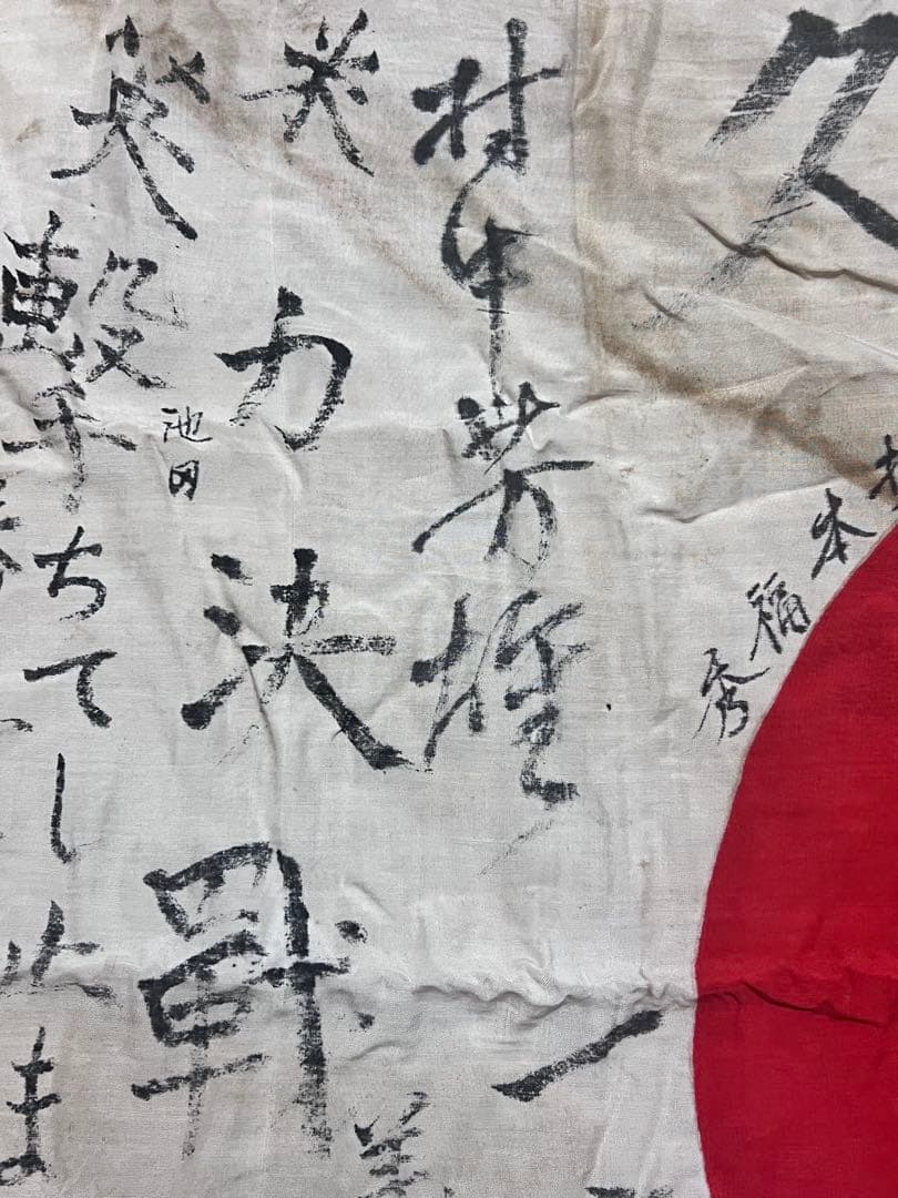 戦時資料 寄せ書き日の丸 武運長久 出征旗 日本軍当時物 昭和レトロ ミリタリー