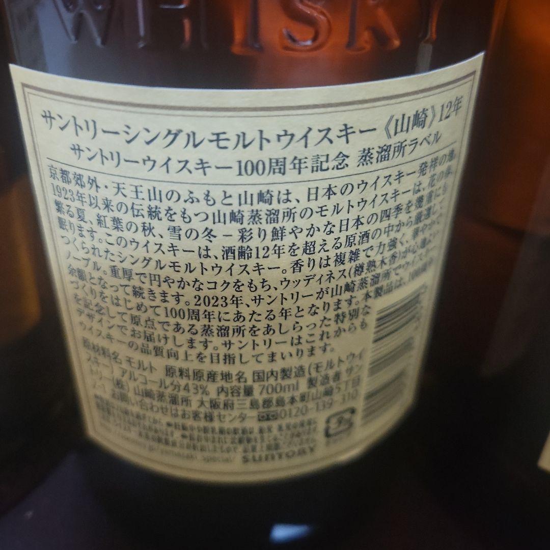山崎 12年 シングルモルトウイスキー 700ml×4本　100周年