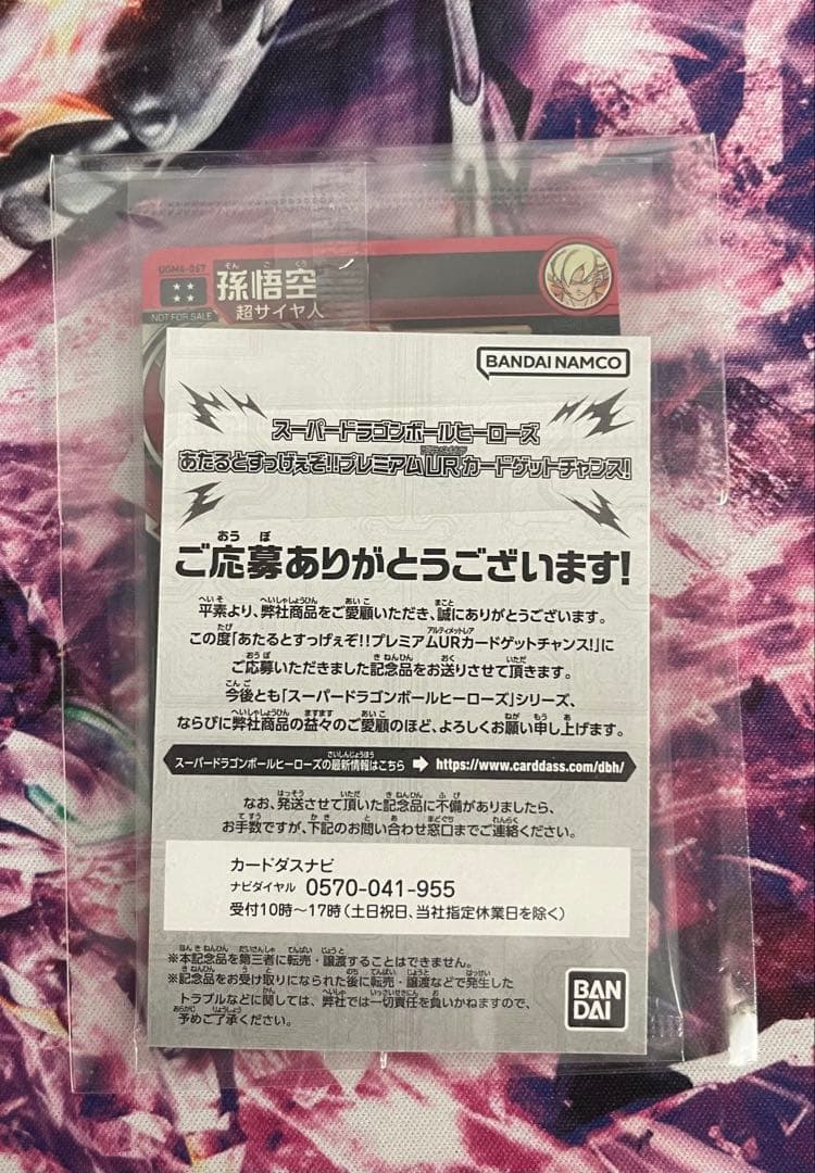 SDBH UGM4-067 孫悟空　未開封