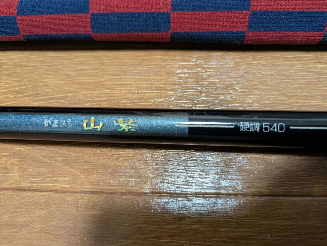 山椒 540 鮎竿 Gamakatsuデザイン 竿カバー付き
