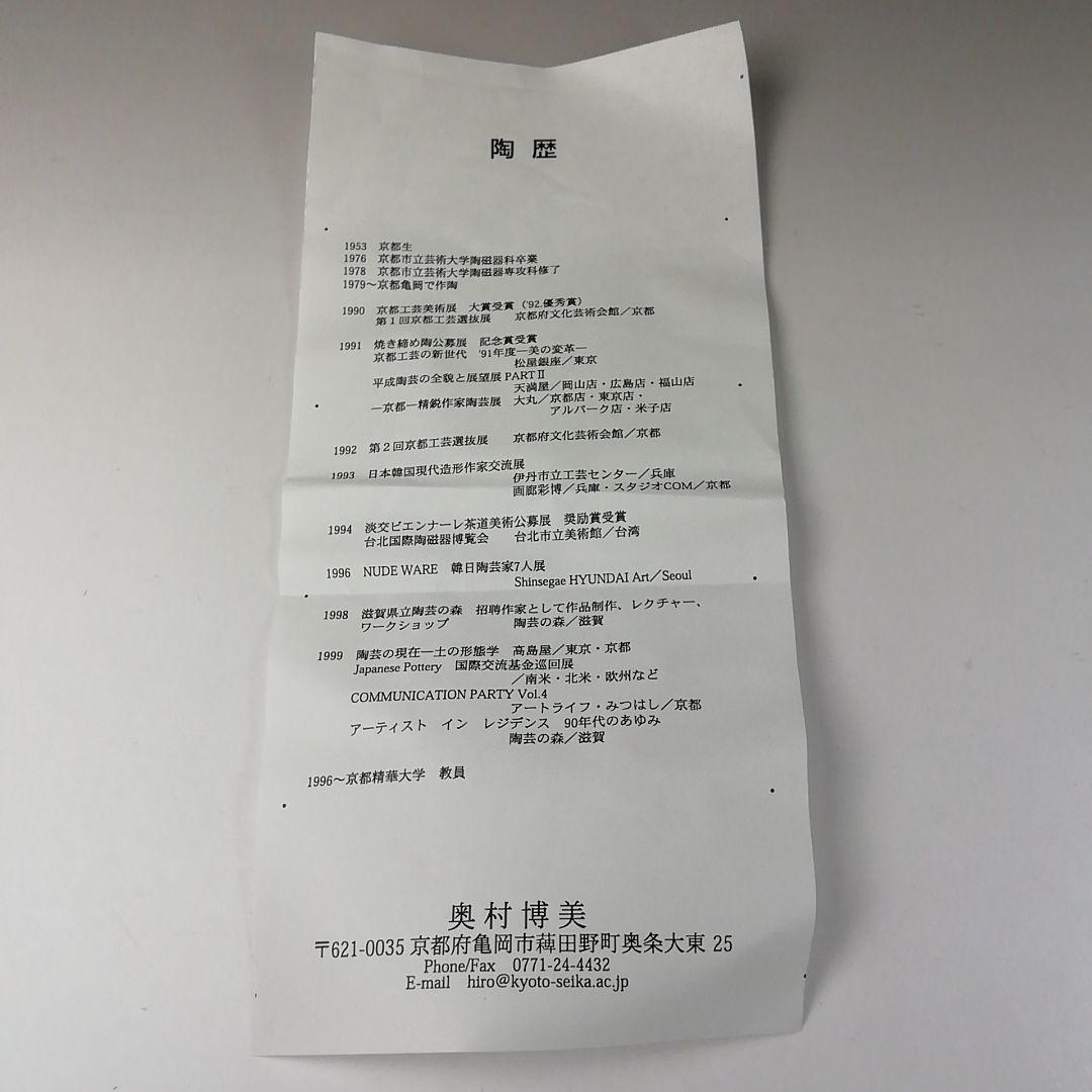 Ｔ２８６　茶碗　『奥村博美 作』　共箱　抹茶碗　茶道具