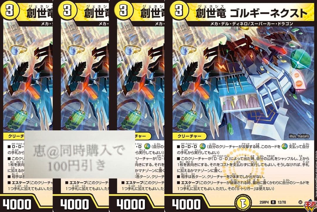 専用　剣轟の団長 ドギラゴン王道　4枚　③