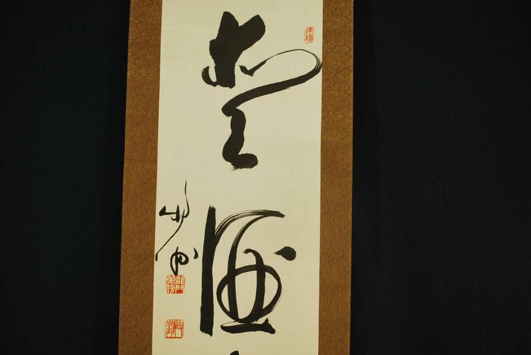 【真作】天龍寺館長関牧翁/一行書/掛軸☆宝船☆Ｑ‐63　J