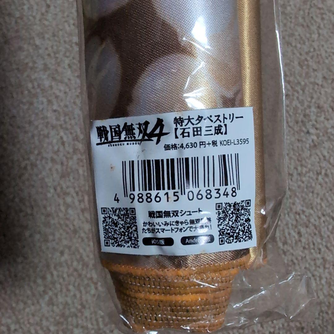 入手困難 戦国無双4 イベント限定 石田三成 特大タペストリー