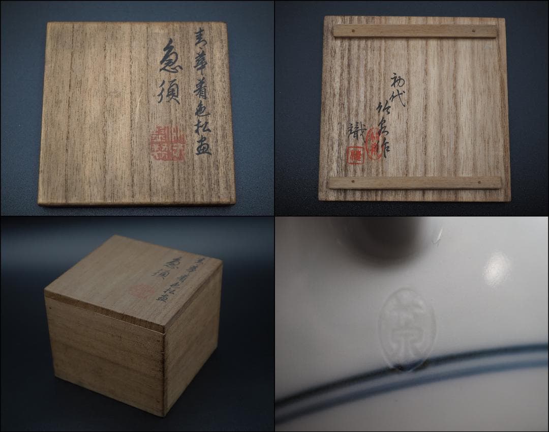 初代三浦竹泉作 青華着色松画 急須 共箱