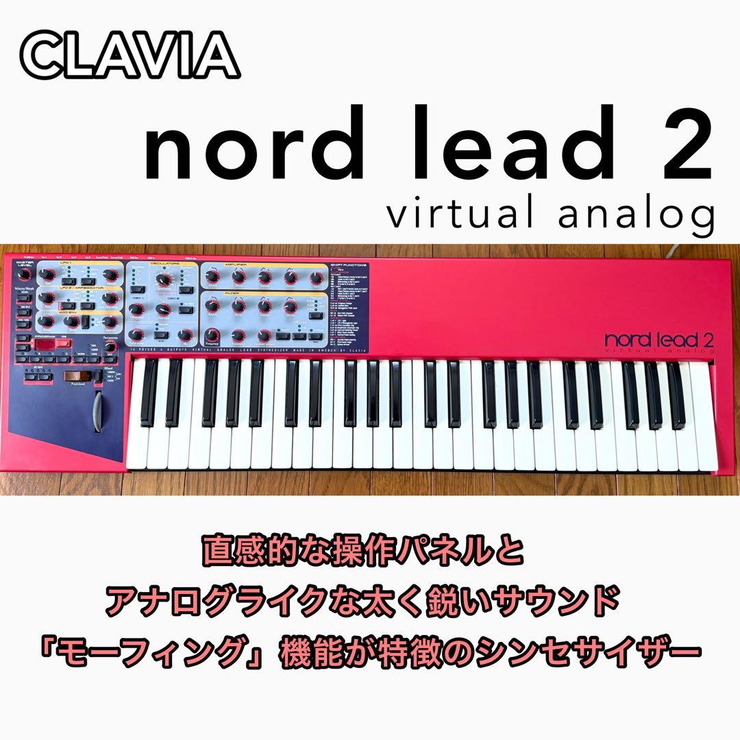 【値引き中】 clavia Nord Lead 2 / 美品 / 匿名配送