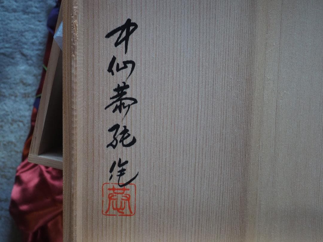 青白磁　染彫　壺　中尾恭純　中仙窯　有田焼