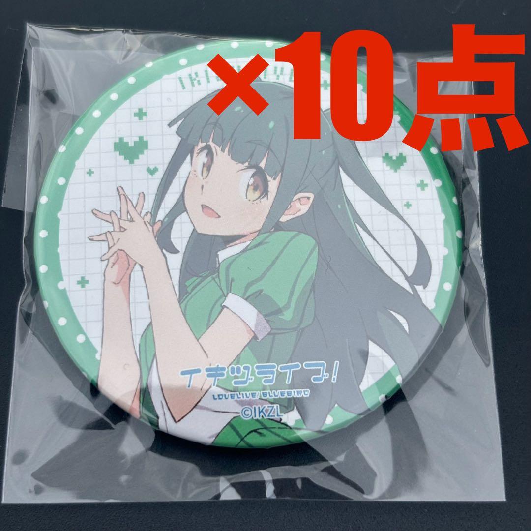 いきづらい部！ 1st LIVE　ガチャ　缶バッジ　10点　山田真緑