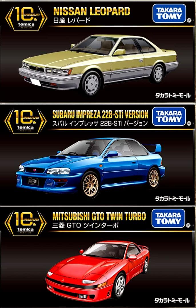 プレミアム 復刻版 3台セット