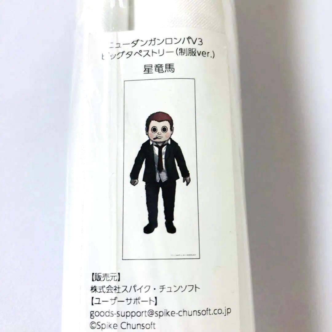 ニューダンガンロンパV3 ビッグタペストリー 星竜馬 制服ver.