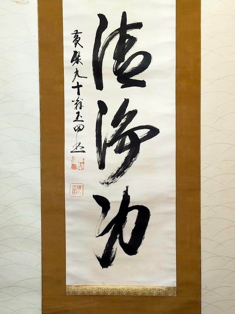 ♥山田玉田♥一行書♥掛軸♥　掛け軸　黄檗宗万福寺49代管長　桐箱付き　骨董　古玩