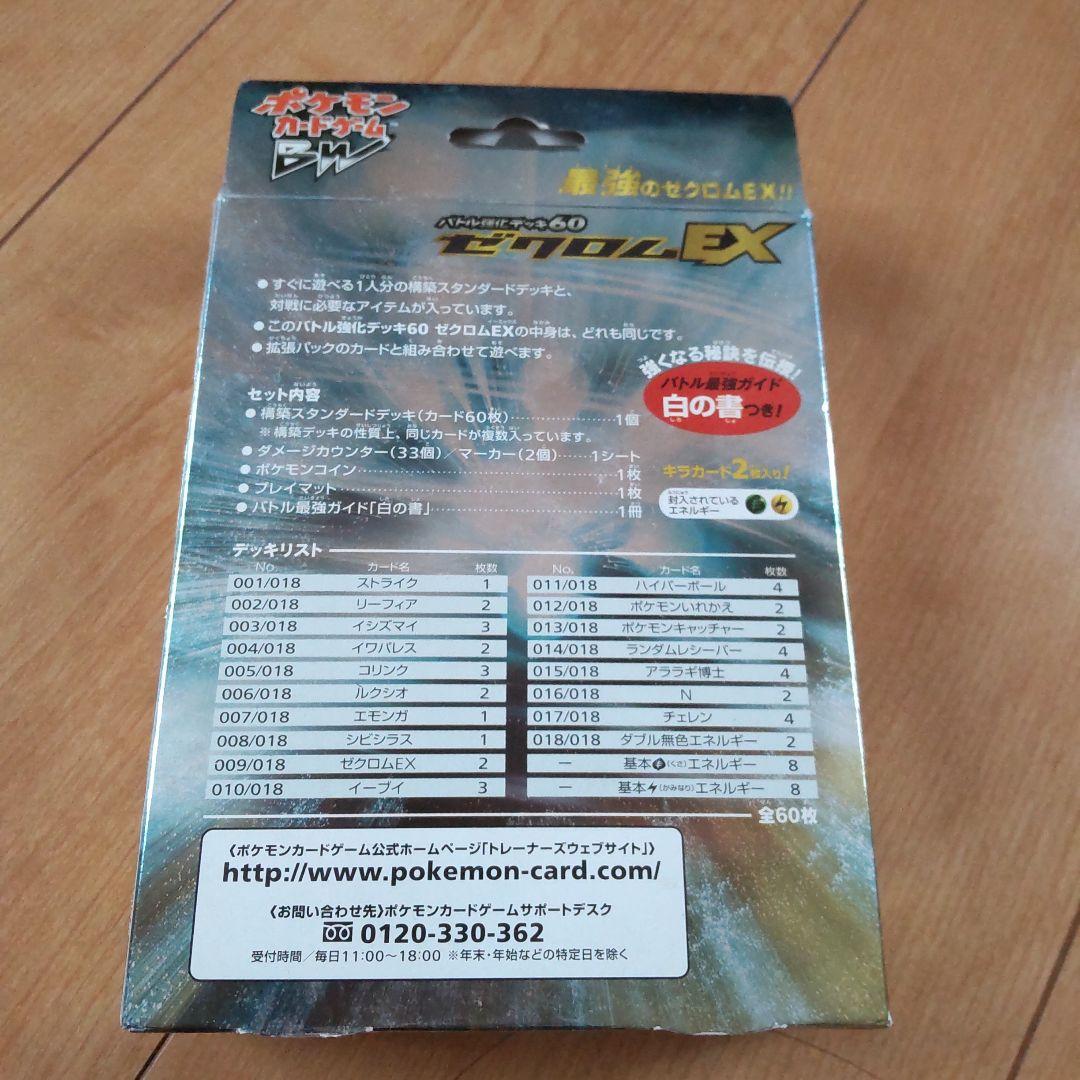 ポケモンカードゲームBX バトル強化デッキ６０　ゼクロムEX