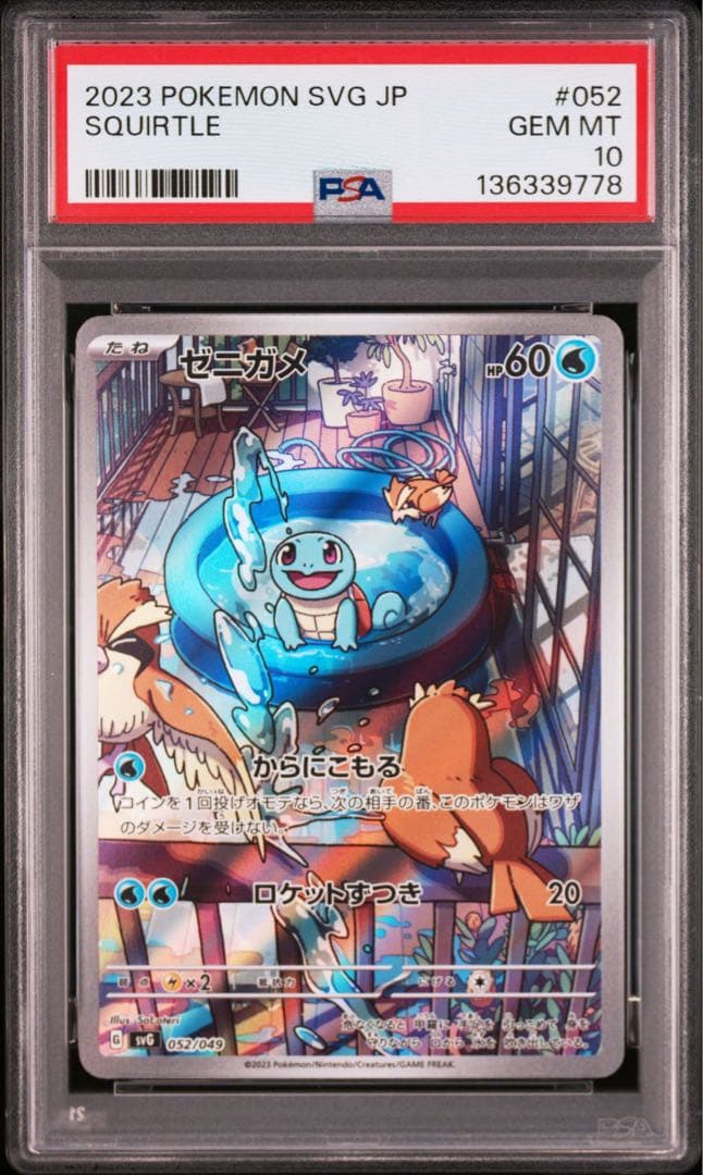 PSA10 ゼニガメAR スペシャルデッキセットex ①