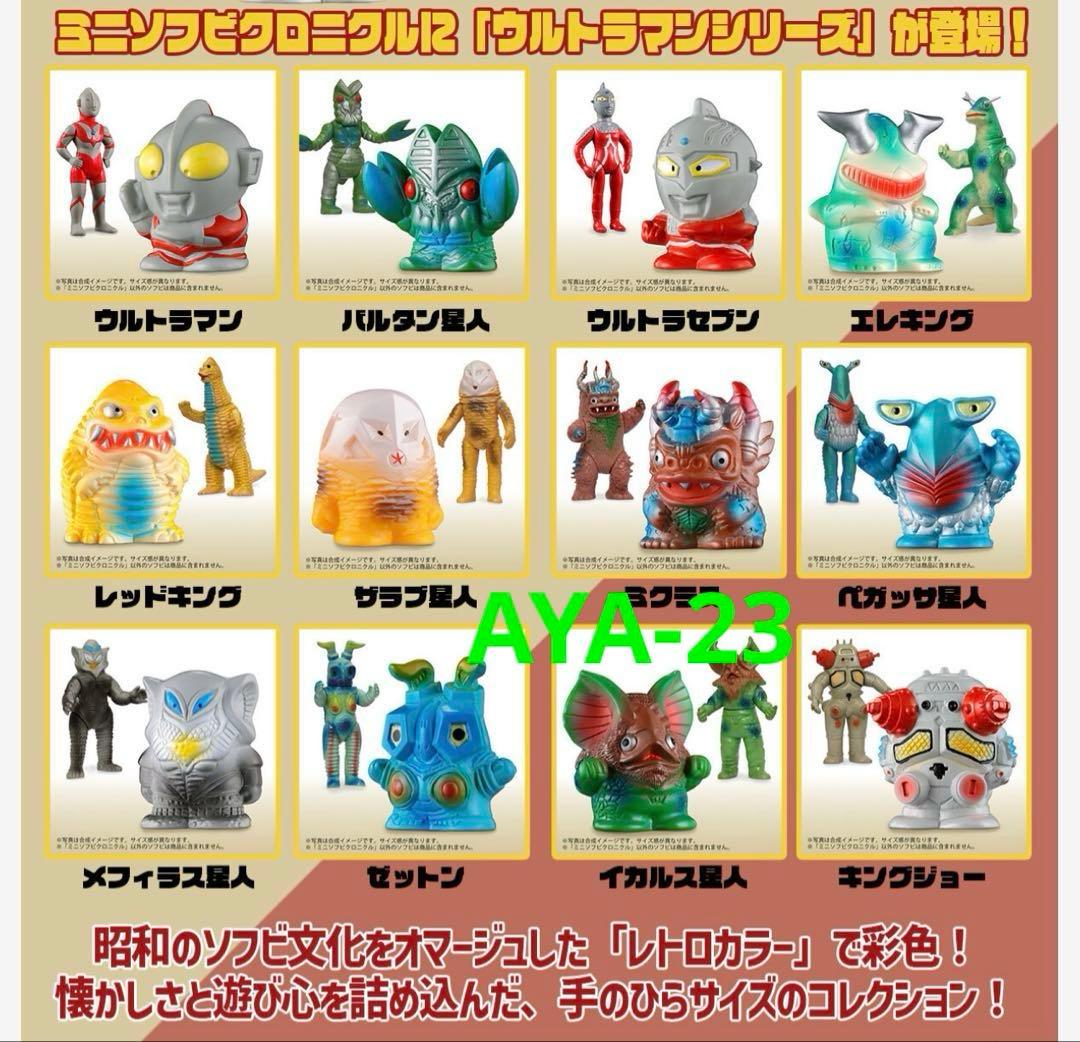 ウルトラ怪獣 ミニソフビクロニクル〔レトロカラーコレクション〕(BOX)